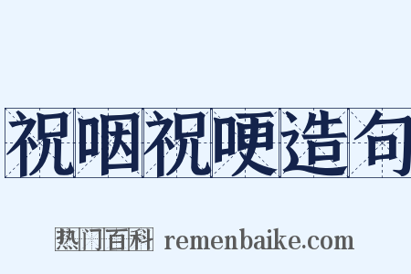 祝咽祝哽造句是什么意思的图片